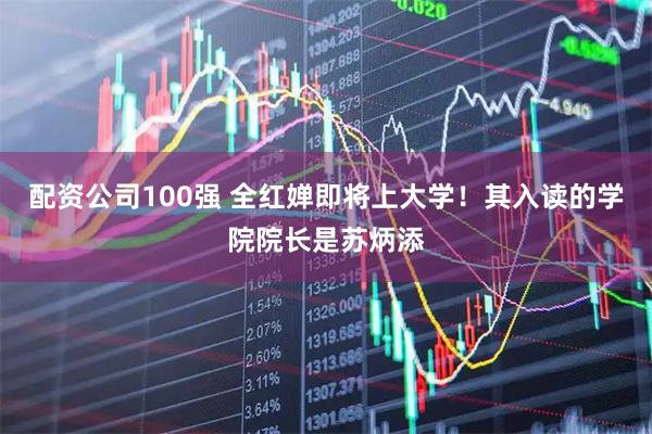 配资公司100强 全红婵即将上大学！其入读的学院院长是苏炳添