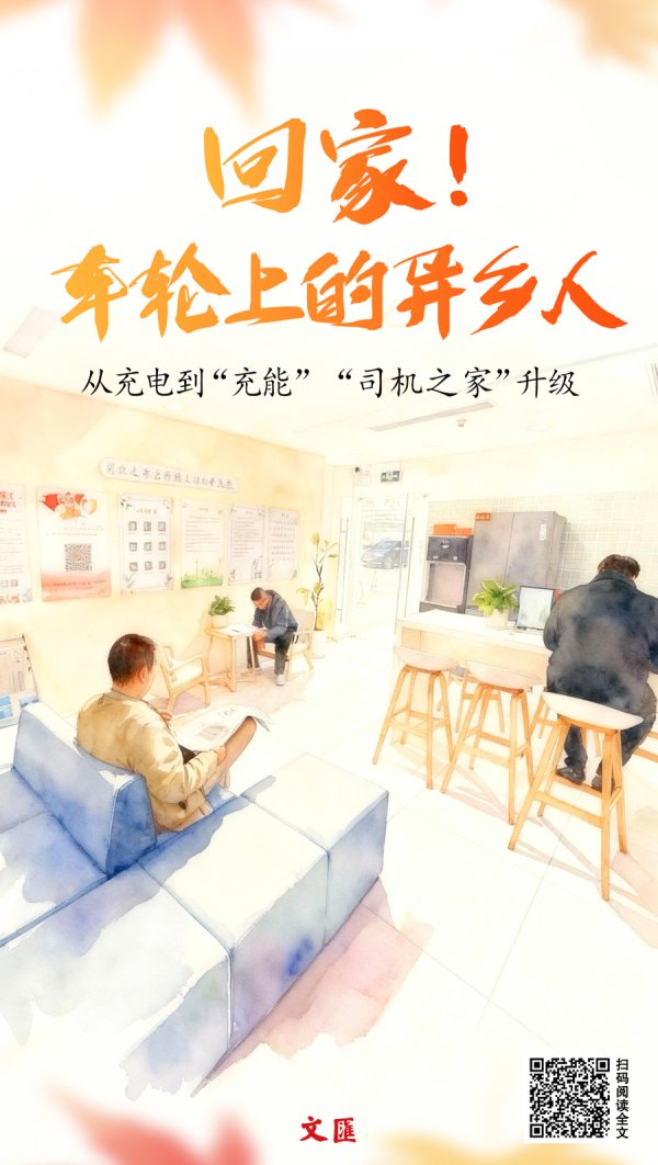 股票配资助手网 文汇海报丨城市的流动风景线，谁来守护？走进上海为司机打造的“暖心驿站”